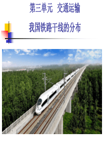 37我国铁路干线的分布