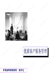 优质客户服务管理讲义