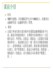 2008中国人民银行研究生部考研辅导班 讲义 328页 PPT