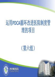 运用PDCA循环改进管理制度的制度的项目