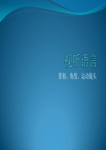 编导考试视听语言【景别、运镜、角度】