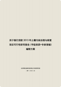 用于银行贷款2013年土壤污染治理与修复项目可行性研究报告(甲级资质+专家答疑)编制方案
