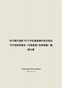 用于银行贷款2013年在线质谱分析仪项目可行性研究报告(甲级资质+专家答疑)编制方案