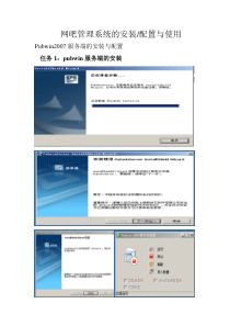 网吧管理系统的安装配置与使用