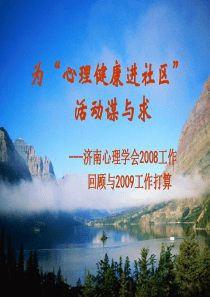 心理进社区