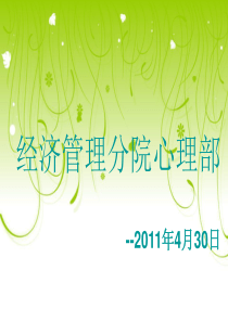 心理部半期总结