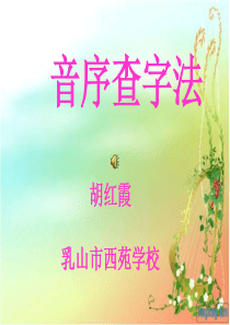 《查字典》复习课PPT