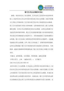 数字艺术自由情感本体论