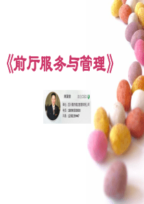 酒店前厅服务与管理