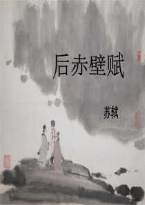 后赤壁赋ppt模板