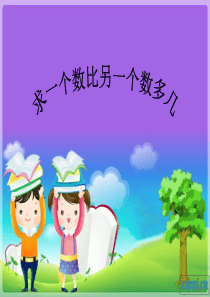 求一个数比另一个数多几