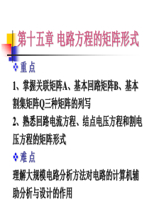 15-电路的矩阵形式