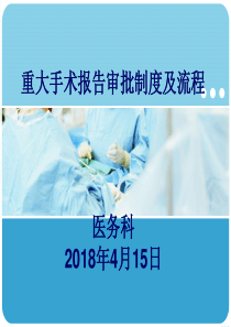 4.6.4.1重大手术报告审批制度及流程培训