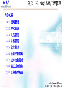 单元13-综合布线工程管理-ok