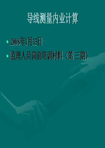 37导线测量内业计算