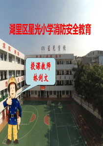 小学生消防安全教育课件(完整版)