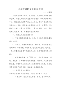 小学生消防安全知识讲座