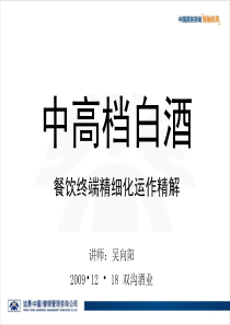 白酒餐饮终端运作双沟酒业培训资料