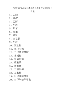 危险化学品安全技术说明书及周知卡