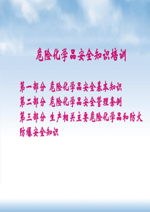 危险化学品安全知识培训(余)