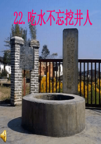 22、吃水不忘挖井人课件2资料