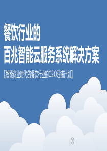 百兆餐饮行业O2O解决方案20