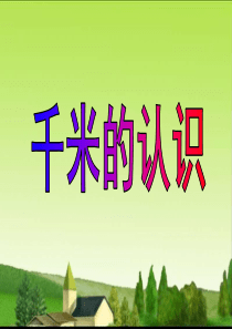 人教版三年级上册数学第一单元 千米的认识ppt课件