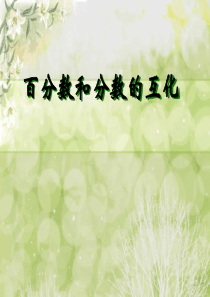 苏教版百分数和分数的互化