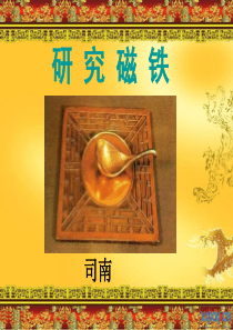 苏教版科学五年级上册《研究磁铁》