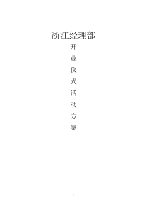 公司新址开业仪式活动方案.