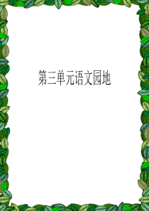 四年级下册语文园地三(完美版)模板