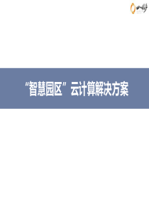 智慧园区云计算解决方案
