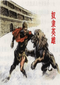 _27奴隶英雄上课课件