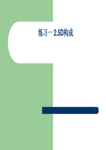 53立体构成-半立体
