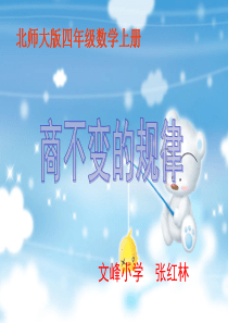 北师大版数学四年级上册《商不变的规律》PPT课件