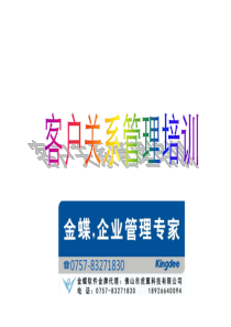 【销售技巧24】客户关系管理培训