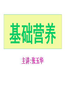 基础营养(张玉华)