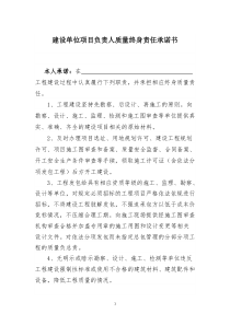 五方责任主体项目负责人质量终身责任承诺书