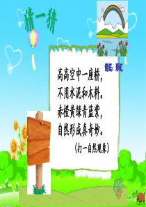 部编版一年级语文下册课文11《彩虹》