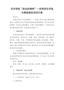 艺术学院身边的优秀人物事迹报告会活动方案