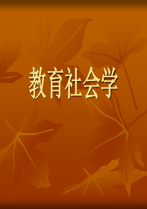 教育社会学