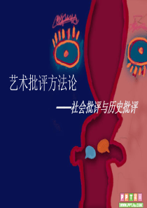 艺术批评方法论 艺术社会批评