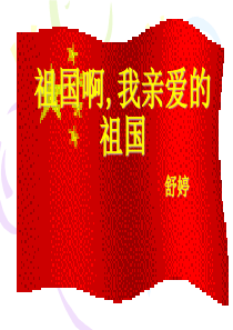 祖国啊,我亲爱的祖国朗诵
