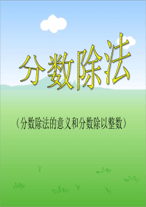 六年级数学上册课件(人教新课标)： 分数除以整数
