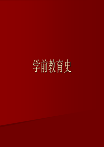 00402学前教育史复习
