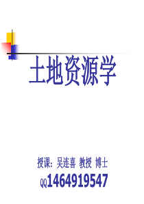 01-1    土地资源学 绪论解析