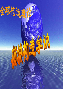 板块构造 学说