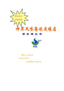 神界风味餐饮连锁店项目建议书