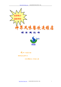 神界风味餐饮连锁店项目建议书80091188