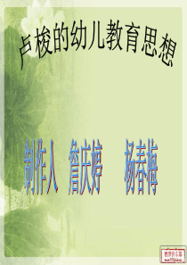 卢梭的幼儿教育思想